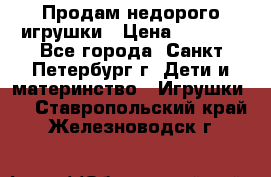 Продам недорого игрушки › Цена ­ 3 000 - Все города, Санкт-Петербург г. Дети и материнство » Игрушки   . Ставропольский край,Железноводск г.